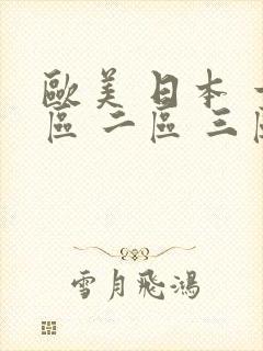 欧美 日本 一区 二区 三区