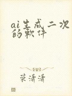 ai生成二次元的软件