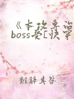 《本攻专治反派boss受[快穿]》