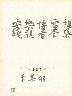 安乐传电视剧在线观看全集免费播放