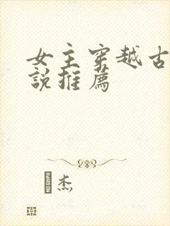 女主穿越古言小说推荐