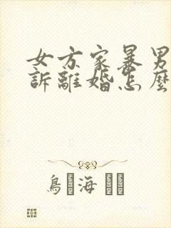 女方家暴男方起诉离婚怎么判