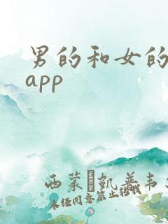 男的和女的搞基app