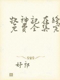 牧神记在线观看免费全集完整版动漫