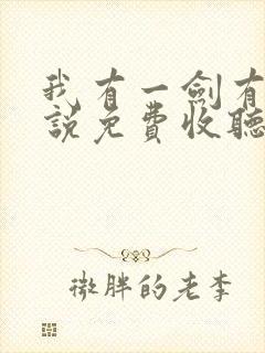 我有一剑有声小说免费收听