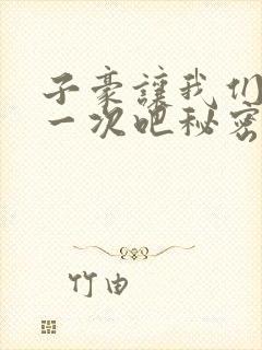 子豪让我们再做一次吧秘密教学