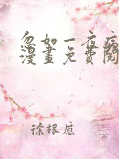 忽如一夜病娇来漫画免费阅读漫画