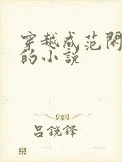 穿越成范闲兄弟的小说