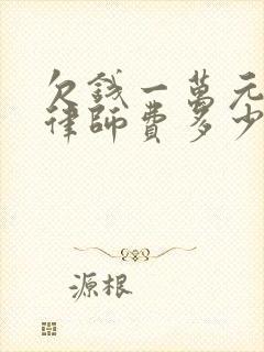 欠钱一万元起诉律师费多少钱