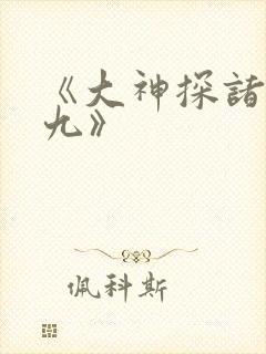 《大神探诸葛九九》
