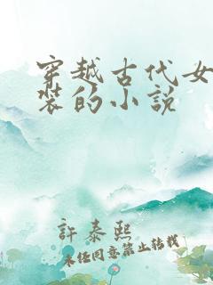 穿越古代女扮男装的小说