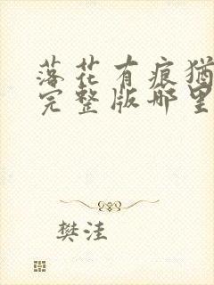 落花有痕犹带泪完整版哪里看