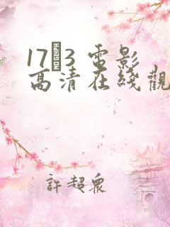 17·3 电影高清在线观看
