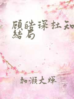 顾皓琛杜知著大结局