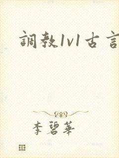 调教1v1古言