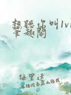 想听你叫1v1笔趣阁