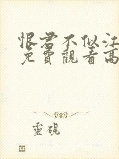 恨君不似江楼月免费观看高清