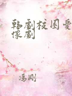 韩剧校园爱情偶像剧