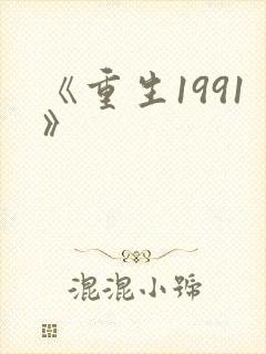 《重生1991》