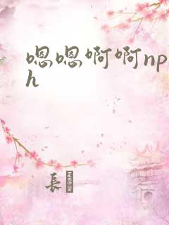 嗯嗯啊啊np高h