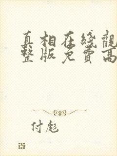 真相在线观看完整版免费高清韩剧