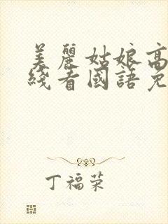 美丽姑娘高清在线看国语免费