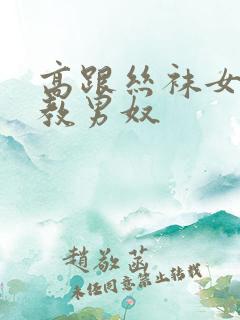 高跟丝袜女王调教男奴