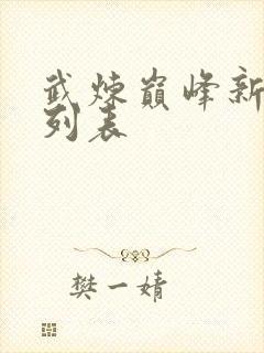 武炼巅峰新章节列表