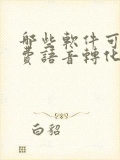 哪些软件可以免费语音转化成文字