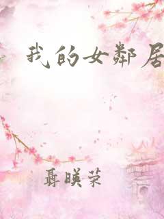 我的女邻居hd