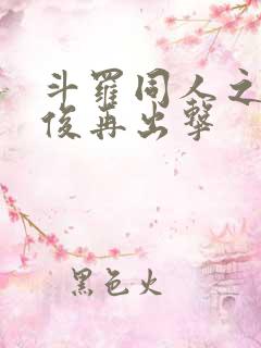 斗罗同人之马红俊再出击