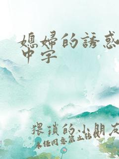 媳妇的诱惑电影中字