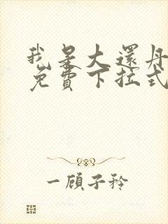 我是大还丹漫画免费下拉式6漫画