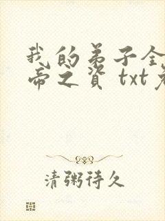 我的弟子全是大帝之资 txt免费下载