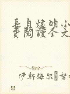 长月烬明小说免费阅读全文