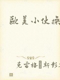 欧美小伙操熟妇