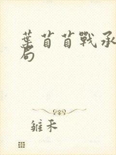 叶苜苜战承胤结局