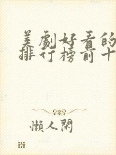 美剧好看的电影排行榜前十名