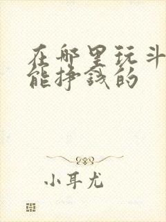 在哪里玩斗地主能挣钱的