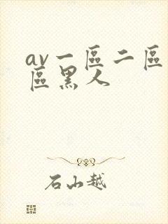 av一区二区三区黑人