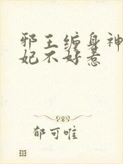 邪王缠身神医毒妃不好惹