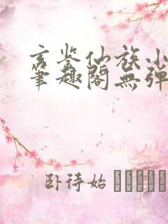 玄鉴仙族小说新笔趣阁无弹窗