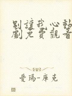 别让我心动电视剧免费观看全集高清