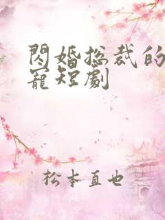 闪婚总裁的心尖宠短剧