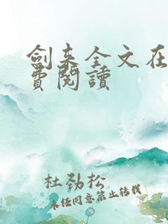 剑来全文在线免费阅读