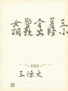 女警含着玉足被调教出精小说