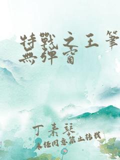 特战之王笔趣阁无弹窗