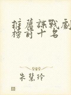 推荐谍战剧排行榜前十名