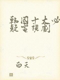 韩国十大必看悬疑电视剧