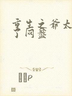 重生之爷太重口了网盘